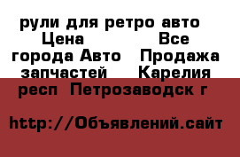 рули для ретро авто › Цена ­ 12 000 - Все города Авто » Продажа запчастей   . Карелия респ.,Петрозаводск г.